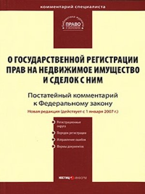 cover image of Комментарий к Федеральному закону «О государственной регистрации прав на недвижимое имущество и сделок с ним» (постатейный)